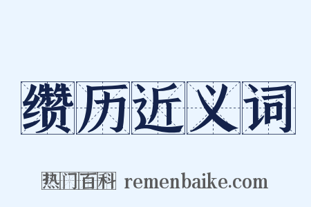 缵历近义词是什么意思的图片